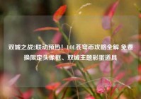 双城之战2联动预热！LOL苍穹币攻略全解 免费换限定头像框、双城主题彩蛋道具