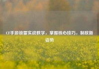 CF手游锁雷实战教学，掌握核心技巧，制敌新姿势