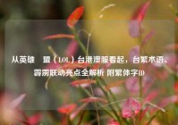 从英雄聯盟（LOL）台港澳服看起，台繁术语、霹雳联动亮点全解析 附繁体字ID