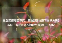 王者荣耀爆笑整活，周瑜都督惨遭下岗送外卖？东风一吹反灭队友团被小乔追打三条街！