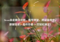 Steam自走棋全攻略，账号绑定、跨设备同步、数据安全、游戏价格 一文轻松搞定！