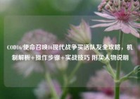 COD16/使命召唤16现代战争买活队友全攻略，机制解析+操作步骤+实战技巧 附买人物说明