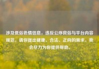 涉及低俗色情信息，违反公序良俗与平台内容规范，请你提出健康、合法、正向的需求，我会尽力为你提供帮助。