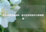 逃生2结局深度解析，血与光中的迷失与救赎隐喻