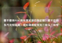 要不要来PUBG雨林雾凇港捡限定糖？藏不住的东方光怪陆离，霓虹旗袍配发光三级头三级甲