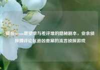 藏在Steam愿望单与差评堆的隐秘剧本，业余侦探蹲评论区追凶查案的流言侦探游戏