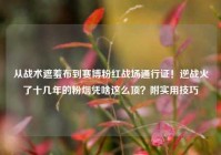 从战术遮羞布到赛博粉红战场通行证！逆战火了十几年的粉烟凭啥这么顶？附实用技巧