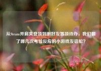 从Steam并肩爽登顶到删好友置顶待办，我们翻了哪几次考验反应的小游戏友谊船？