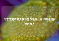 和平精英听脚步最佳音效设置，三步调好提前锁定敌人