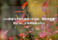CSGO颜值与手感拉满的CT心头好，带异域图腾的SG 553，还有阿加利AR与AK