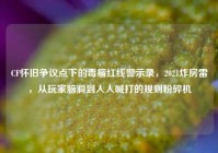 CF怀旧争议点下的毒瘤红线警示录，2021炸房雷，从玩家脑洞到人人喊打的规则粉碎机