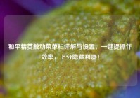 和平精英触动菜单栏详解与设置，一键提操作效率，上分隐藏利器！