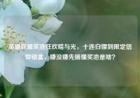 英雄联盟奖池狂欢暗与光，十连白嫖到限定信仰锁盒，赚没赚先搞懂奖池是啥？