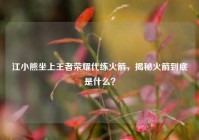 江小熊坐上王者荣耀代练火箭，揭秘火箭到底是什么？