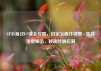 CF手游改UP键全攻略，自定义操作调整+实战适配细节，移动丝滑拉满