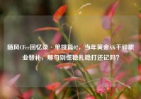 随风CFer回忆录·单挑篇02，当年黄金AK干碎职业替补，那句别慌稳扎稳打还记吗？
