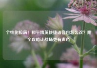个性化拉满！和平精英快捷语音包怎么改？附全攻略让战场更有声色