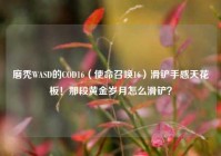 磨秃WASD的COD16（使命召唤16）滑铲手感天花板！那段黄金岁月怎么滑铲？