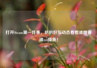 打开Steam第一件事，扒扒好友动态看看谁醒着谁zzz摸鱼！