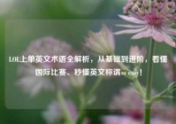 LOL上单英文术语全解析，从基础到进阶，看懂国际比赛、秒懂英文称谓so easy！