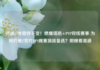 逆战12年陪伴不变！燃爆塔防+PVP双线赛事 为何仍是Z世代FPS观赛顶流备选？附观看渠道