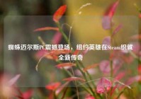 蜘蛛迈尔斯PC震撼登场，纽约英雄在Steam织就全新传奇