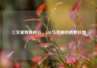 三叉星辉映峡谷，LOL与奔驰的跨界狂想
