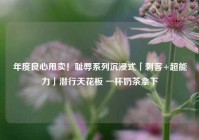 年度良心甩卖！耻辱系列沉浸式「刺客+超能力」潜行天花板 一杯奶茶拿下