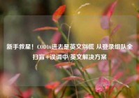 新手救星！COD16进去是英文别慌 从登录组队全扫盲+误调中/英文解决方案