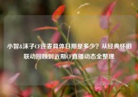 小智&沫子CF连麦具体日期是多少？从经典怀旧联动回顾到近期CF直播动态全整理