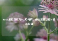 Steam退款新政与DLC后悔药，最全退钱攻略+避坑指南