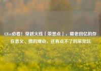 CFer必看！穿越火线「荣誉点」，藏老回忆的存在意义、攒的理由，还有点不了的常见坑