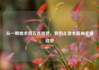 从一颗难求到五连绝世，我的王者水晶抽奖血泪史