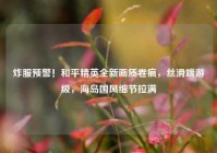炸服预警！和平精英全新画质卷疯，丝滑端游级，海岛国风细节拉满