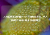 LOL段位快速稳步提升+升降规则全攻略，从入门到钻石的核心思维与操作细节