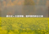 德云社×王者荣耀，相声里的峡谷江湖