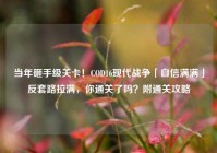 当年砸手级关卡！COD16现代战争「自信满满」反套路拉满，你通关了吗？附通关攻略