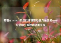 藏着CF19840118的虚拟编程赛专属月光信笺——纪念那个编程初遇的冬夜