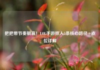 把把带节奏躺赢！LOL手游抓人5条核心路径+点位详解