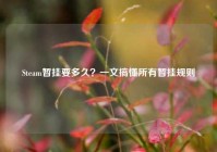 Steam暂挂要多久？一文搞懂所有暂挂规则