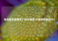 海岛新年遇舞龙？和平精英3个实用秒断技巧！