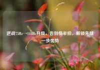 逆战75Hz→144Hz升级，告别慢半拍，解锁先敌一步优势