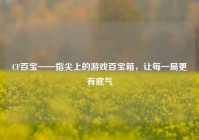 CF百宝——指尖上的游戏百宝箱，让每一局更有底气