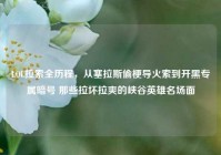 LOL拉索全历程，从塞拉斯偷梗导火索到开黑专属暗号 那些拉坏拉爽的峡谷英雄名场面