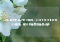 从PEL解说台转战和平精英！Q9公主穿公主裙拿AWM锁头，根本不是花瓶是女战神