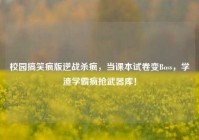 校园搞笑疯版逆战杀疯，当课本试卷变Boss，学渣学霸疯抢武器库！