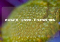 毒圈逼近时，灵魂冒烟，PUBG的情绪过山车