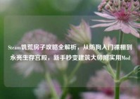 Steam饥荒房子攻略全解析，从防狗入门裸棚到永亮生存宫殿，新手秒变建筑大师附实用Mod
