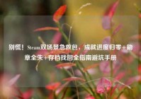 别慌！Steam双场景急救包，成就进度归零+勋章全失+存档找回全指南避坑手册