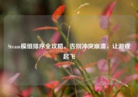 Steam模组排序全攻略，告别冲突崩溃，让游戏起飞